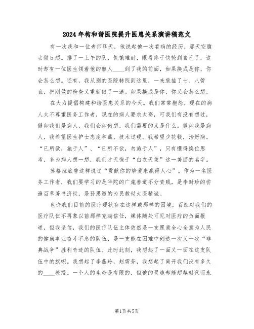 2024年构和谐医院提升医患关系演讲稿范文(二篇)