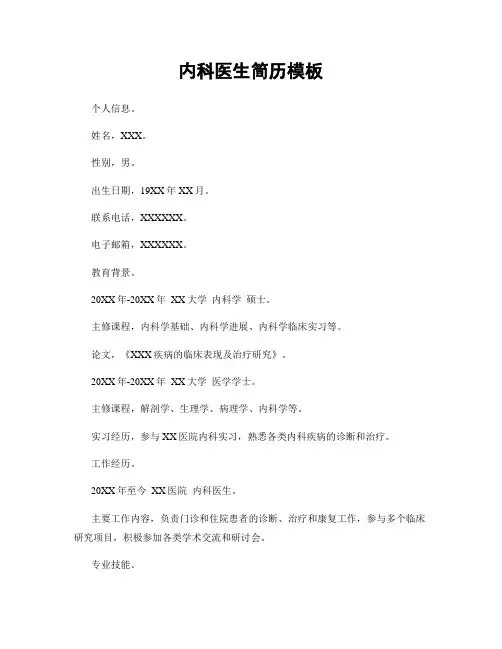 内科医生简历模板