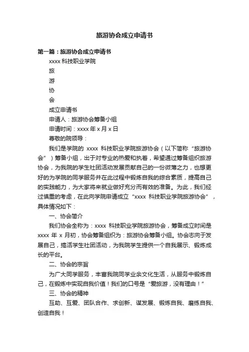旅游协会成立申请书
