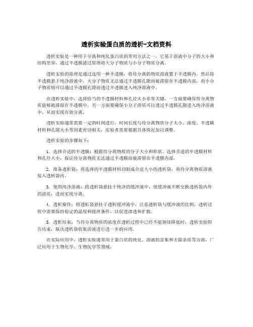 透析实验蛋白质的透析-文档资料