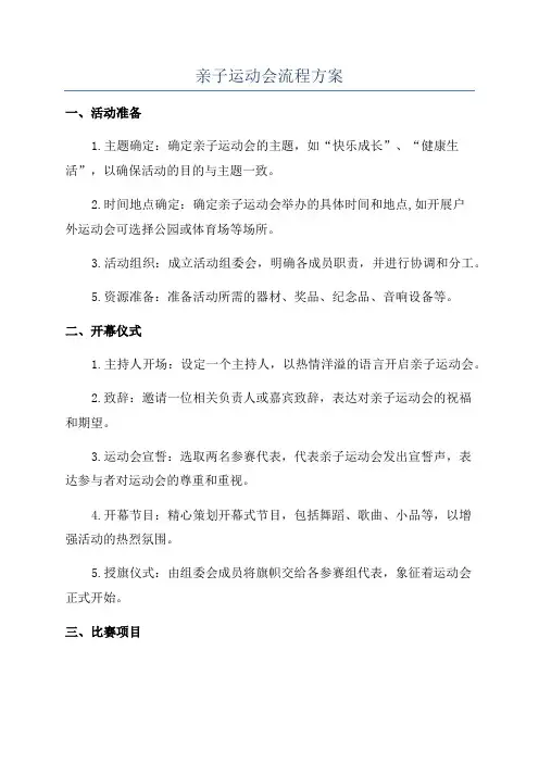 亲子运动会流程方案
