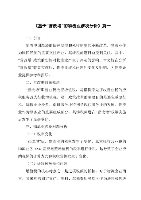 《2024年基于“营改增”的物流业涉税分析》范文