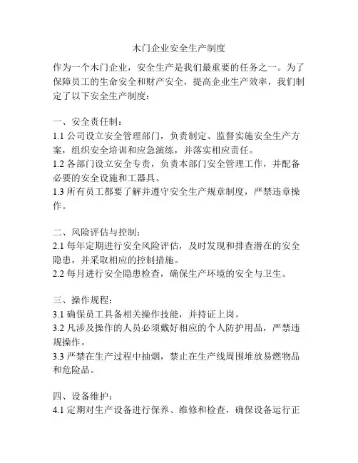 木门企业安全生产制度