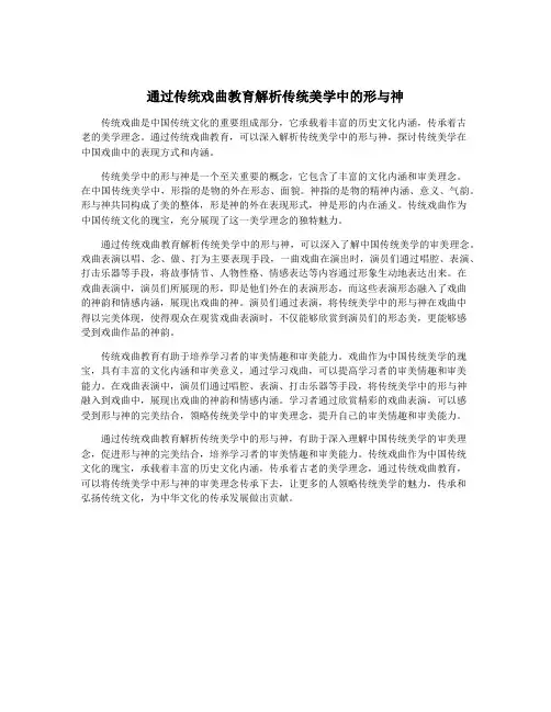 通过传统戏曲教育解析传统美学中的形与神