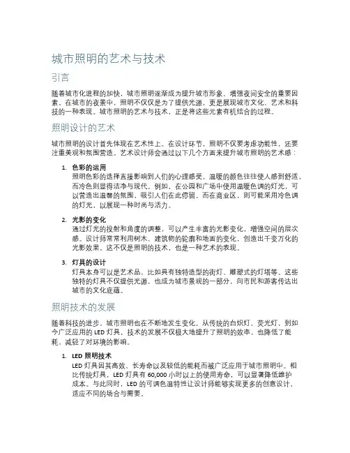城市照明的艺术与技术