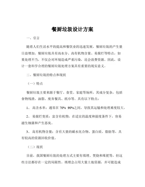 餐厨垃圾设计方案