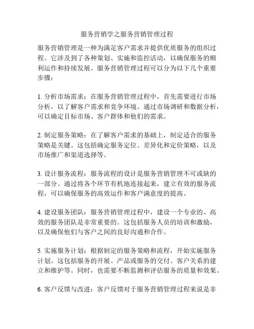 服务营销学之服务营销管理过程