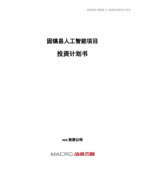 固镇县人工智能项目投资计划书