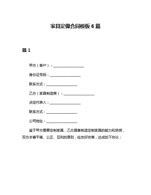 家具定做合同模板6篇