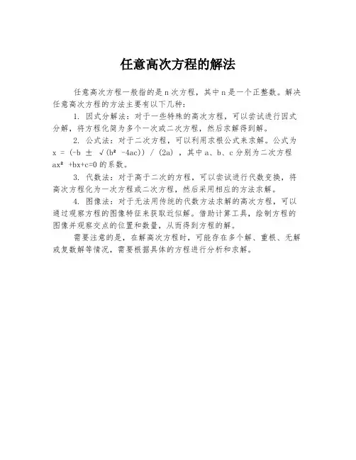 任意高次方程的解法