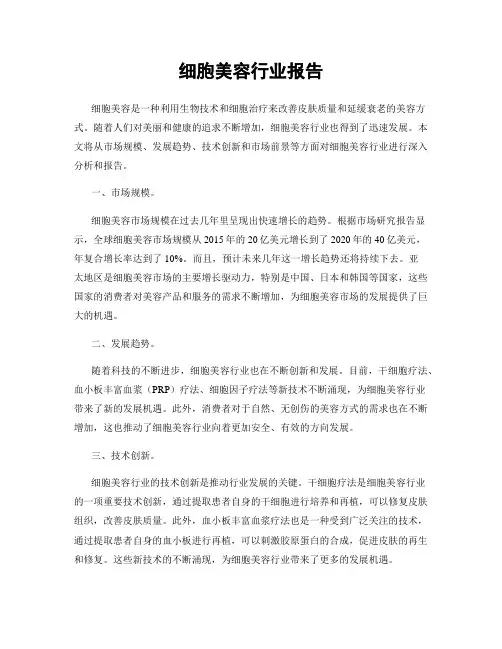细胞美容行业报告