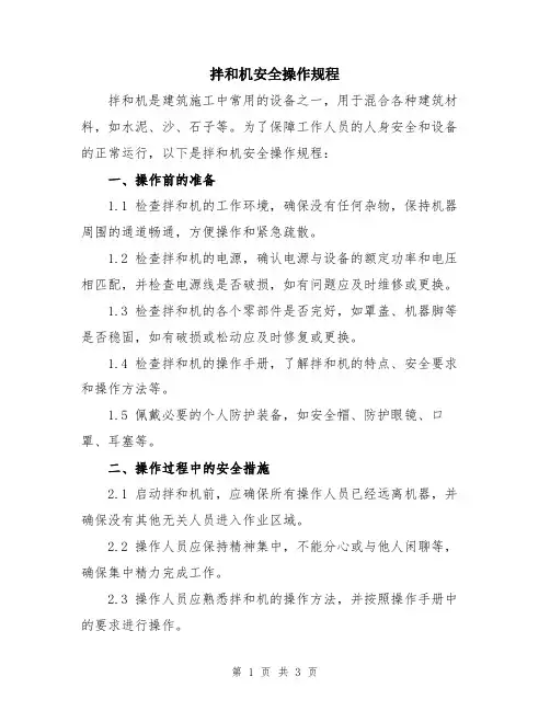 拌和机安全操作规程