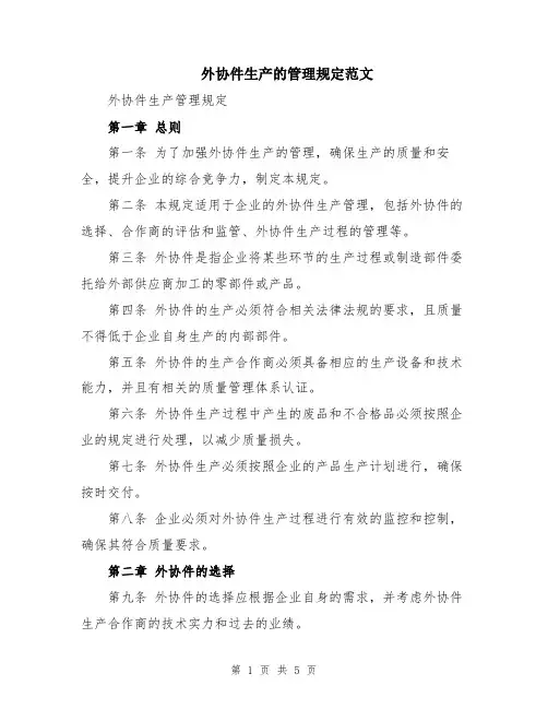 外协件生产的管理规定范文