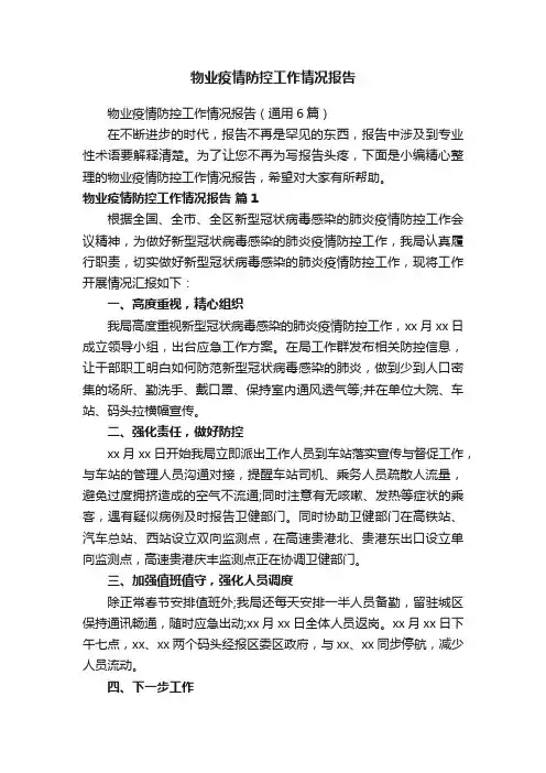 物业疫情防控工作情况报告
