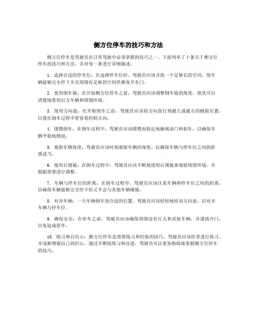 侧方位停车的技巧和方法