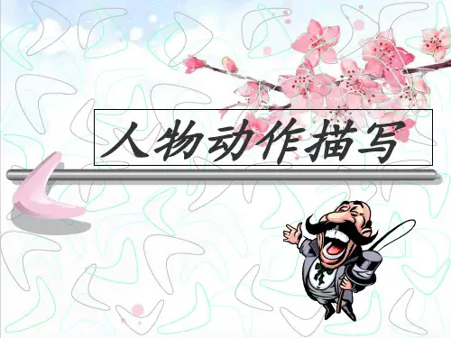 2小学作文指导《人物动作描写》精品PPT课件