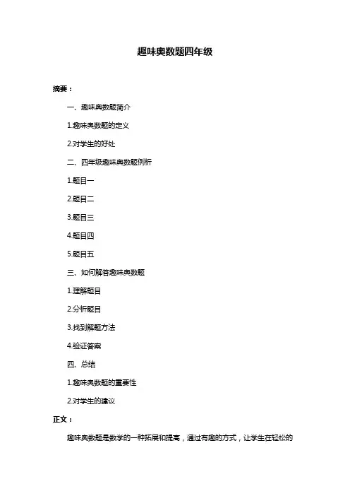 趣味奥数题四年级
