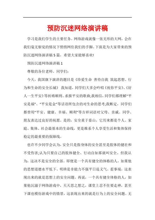 预防沉迷网络演讲稿