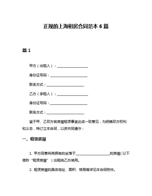正规的上海租房合同范本6篇