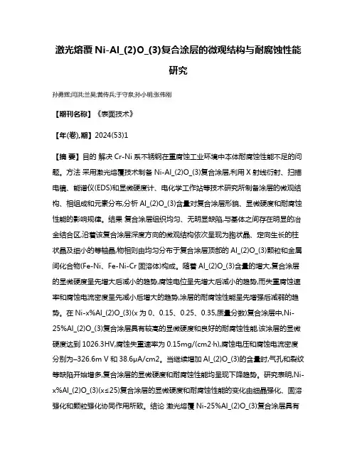 激光熔覆Ni-Al_(2)O_(3)复合涂层的微观结构与耐腐蚀性能研究
