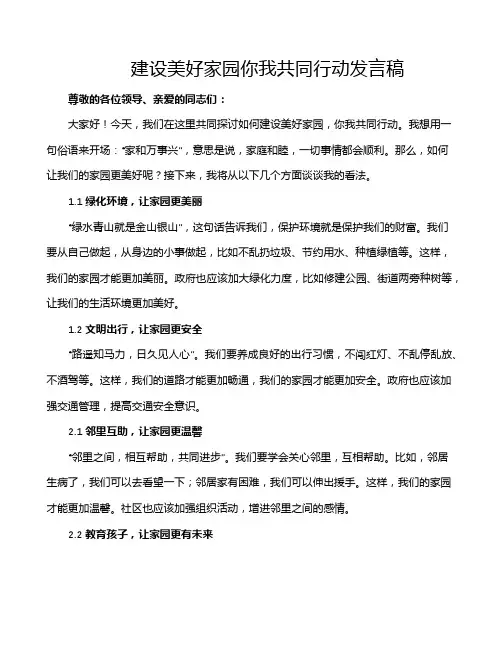 建设美好家园你我共同行动发言稿