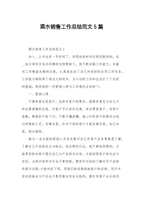 酒水销售工作总结范文5篇