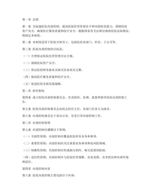 医院内控管理制度范本