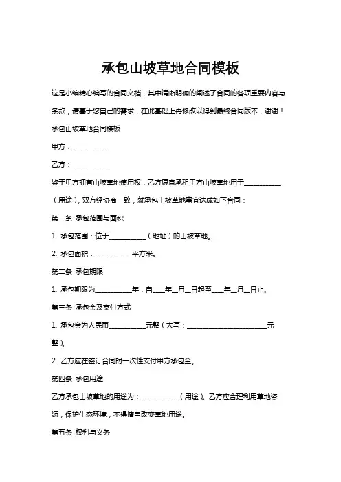 承包山坡草地合同模板