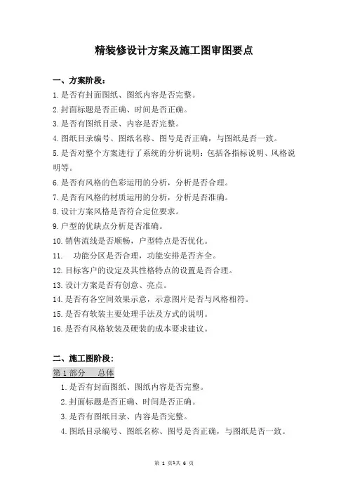 精装修设计方案及施工图审图要点