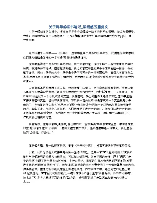 关于科学的读书笔记_读后感五篇范文