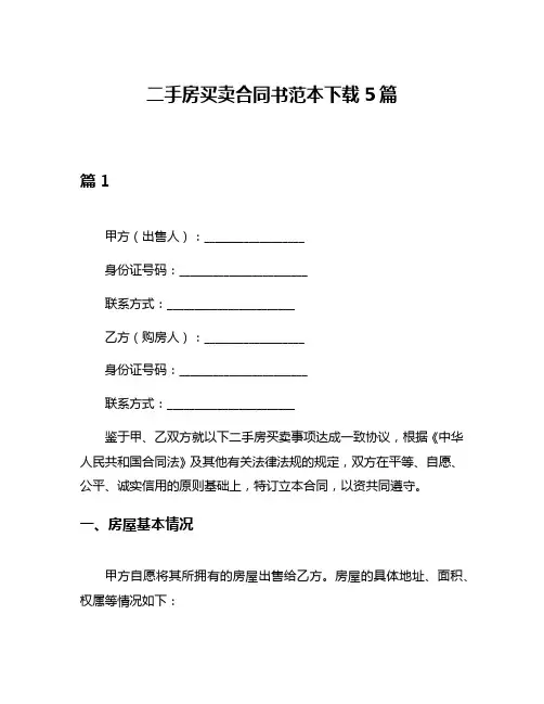 二手房买卖合同书范本下载5篇