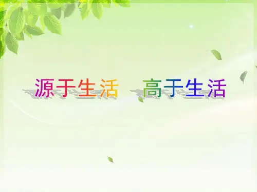 七年级下册美术课件-1《源于生活 高于生活》课件1 人教版