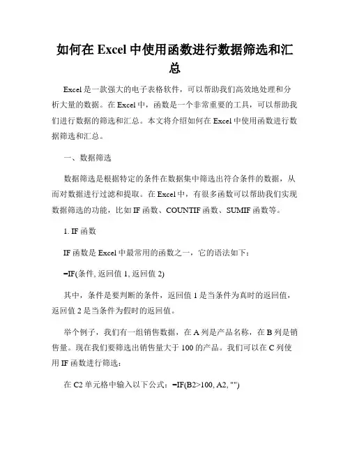 如何在Excel中使用函数进行数据筛选和汇总