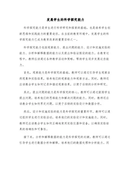 发展学生的科学探究能力