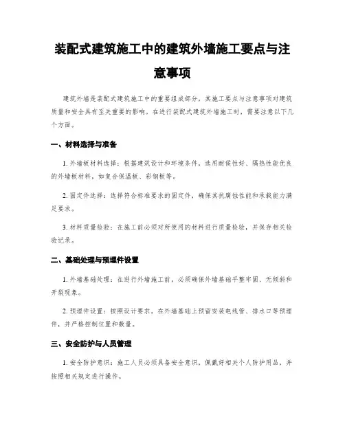 装配式建筑施工中的建筑外墙施工要点与注意事项