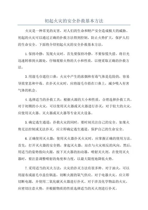 初起火灾的安全扑救基本方法