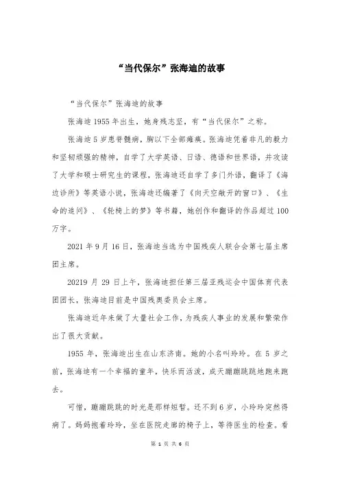 “当代保尔”张海迪的故事