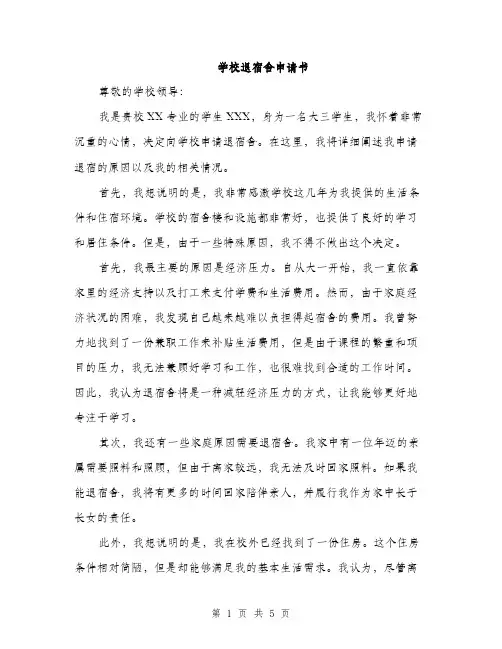 学校退宿舍申请书（三篇）