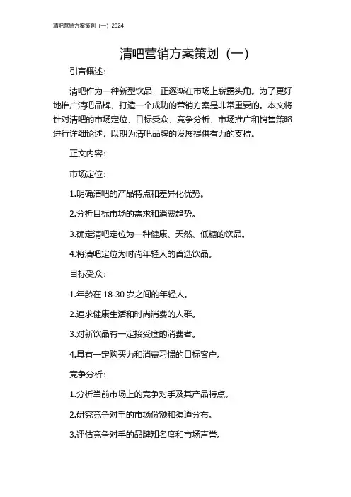 清吧营销方案策划(一)2024