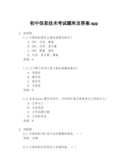 初中信息技术考试题库及答案app