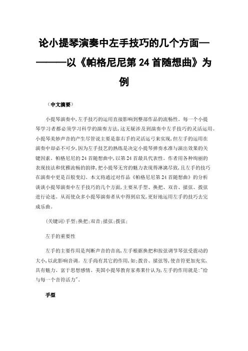 论小提琴演奏中左手技巧的几个方面————以《帕格尼尼第24首随想曲》为例