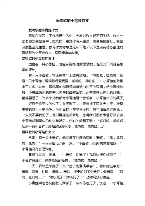 爱唱歌的小青蛙作文