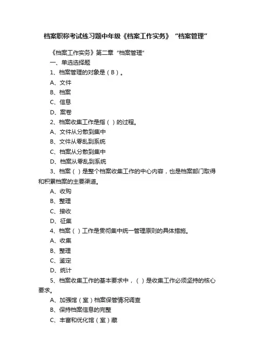 档案职称考试练习题中年级《档案工作实务》“档案管理”