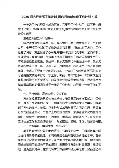 2020酒店行政部工作计划_酒店行政部年度工作计划4篇