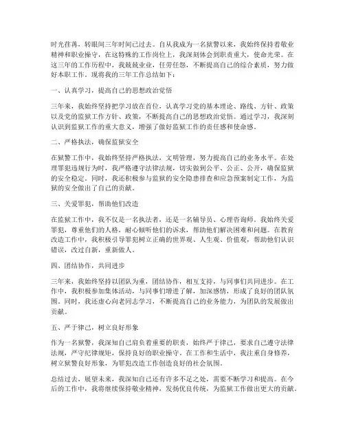 狱警三年个人工作总结简短