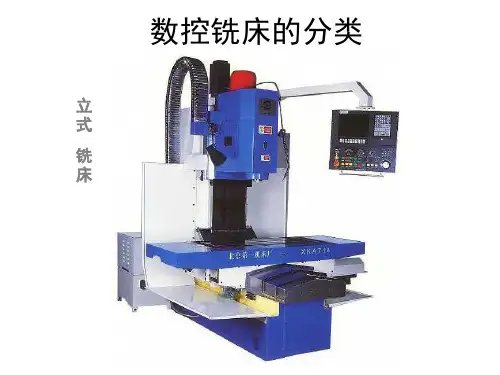 数控铣床的分类ppt课件