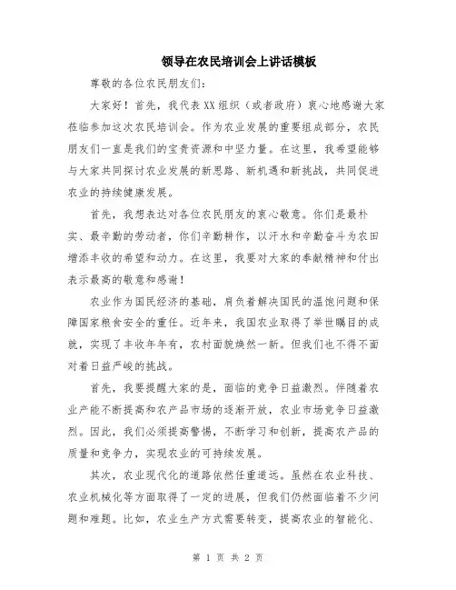 领导在农民培训会上讲话模板