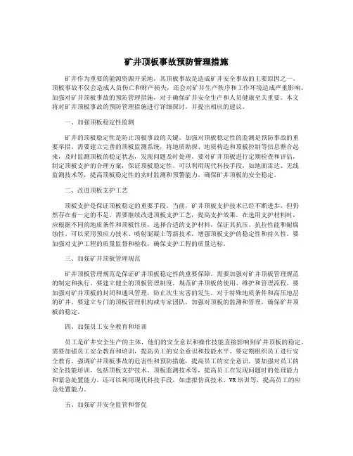 矿井顶板事故预防管理措施