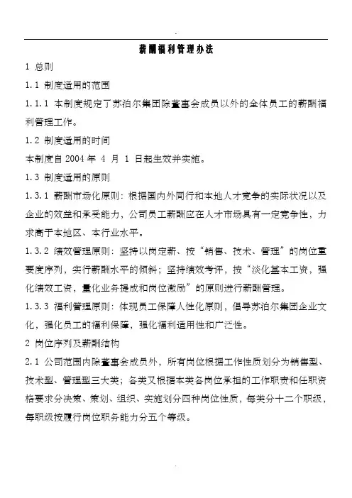 薪酬福利管理办法