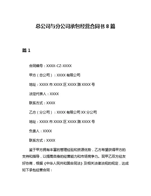 总公司与分公司承包经营合同书8篇